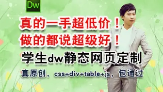 朱老师dw学生网页定制，毕业设计包通过，100%原创，个人网页设计制作成品定制 学生作业素材模板html，dw静态网页设计与制作成品前端模板素材html
