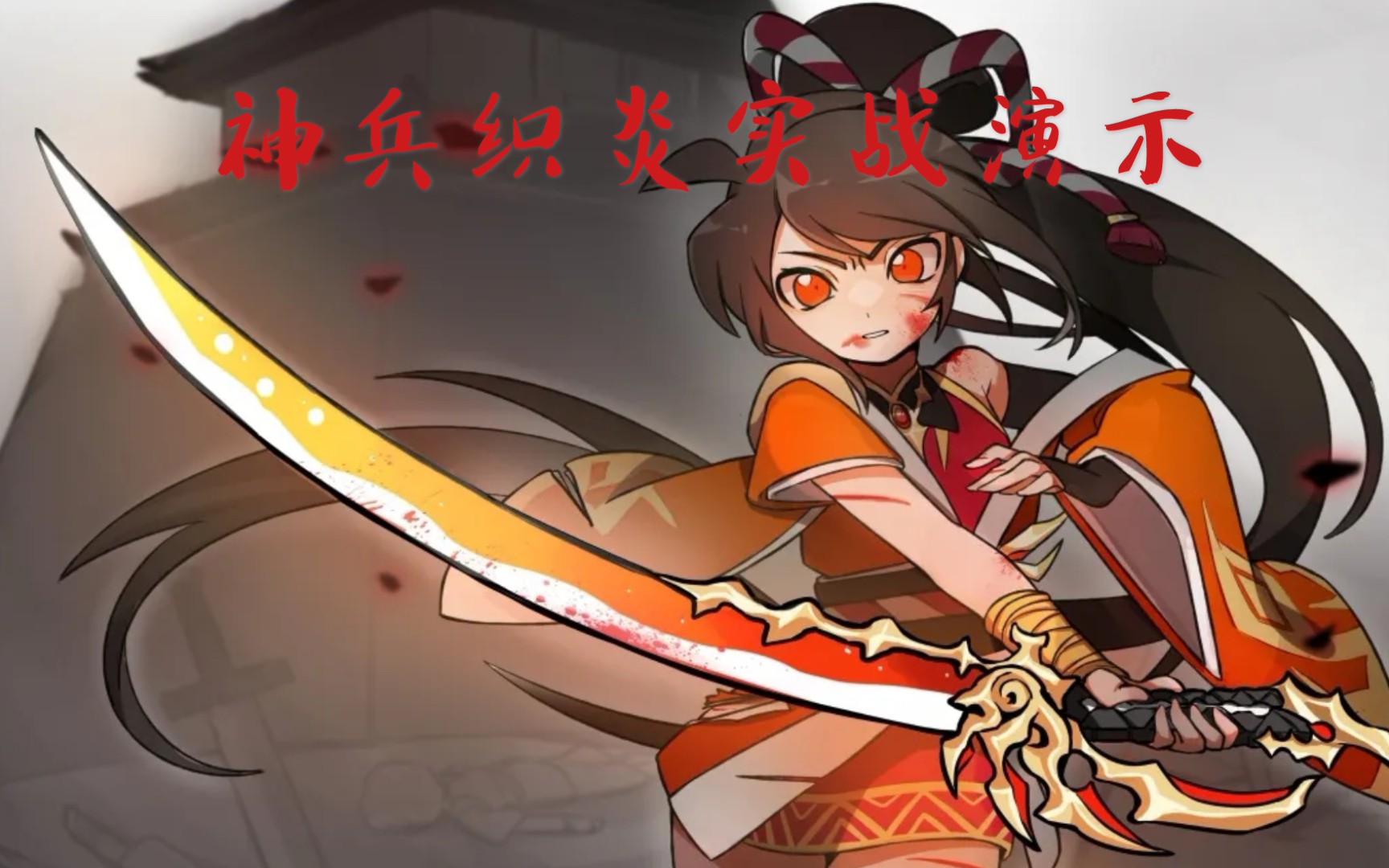 新武器织炎实战演示视频伤害高输出快吹爆利用武器秘籍测试忍者必须死