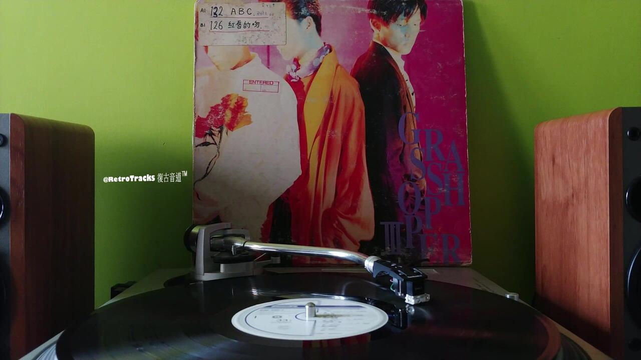 草蜢- 歲月燃燒[1989 黑膠] 原曲：Laura Allan - Slip And Slide_哔哩
