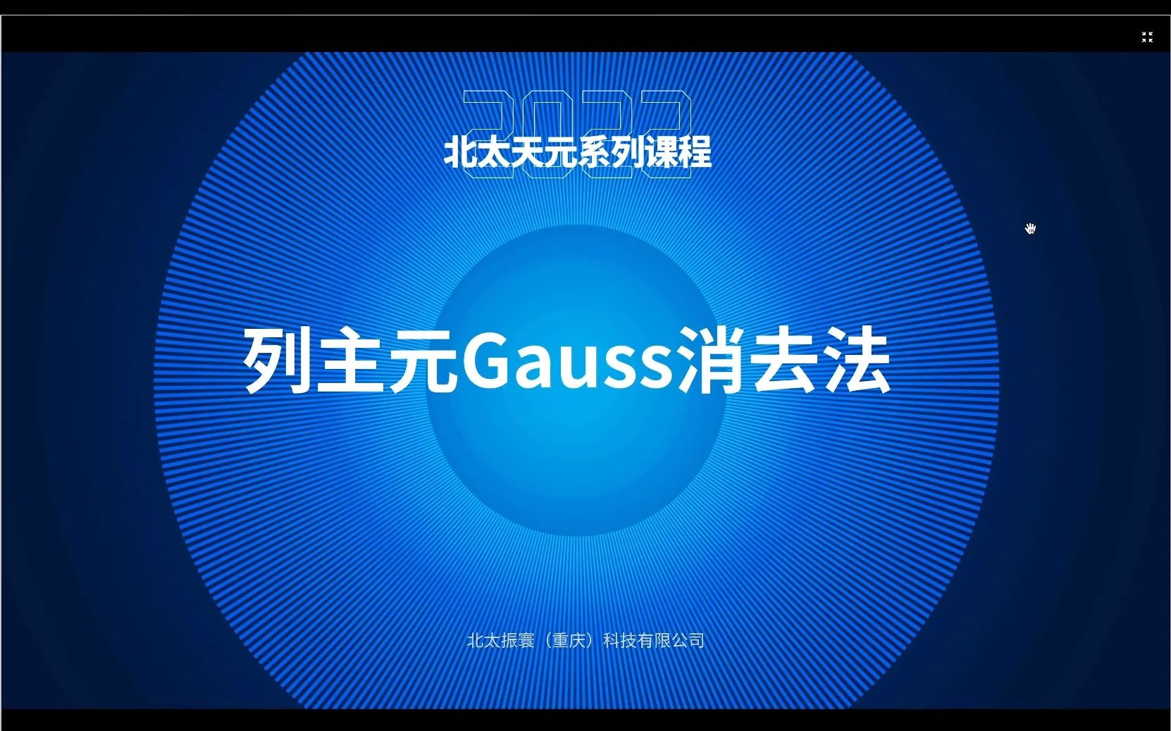 【北太天元】解线性方程组的直接方法1 | 列主元Gauss消去法哔哩哔哩bilibili