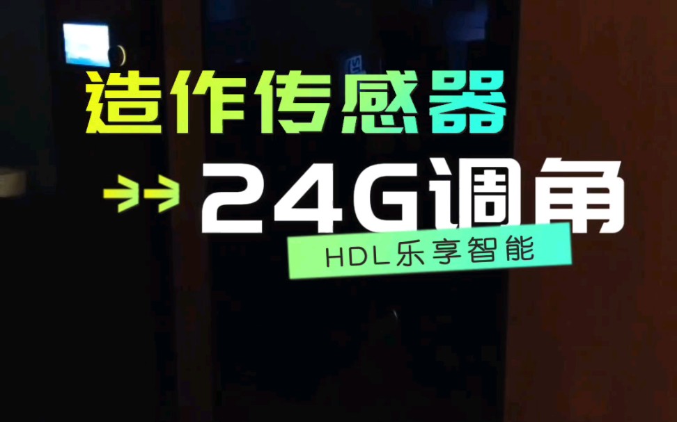 造作传感器24G可调角毫米波雷达传感器测评分享哔哩哔哩bilibili