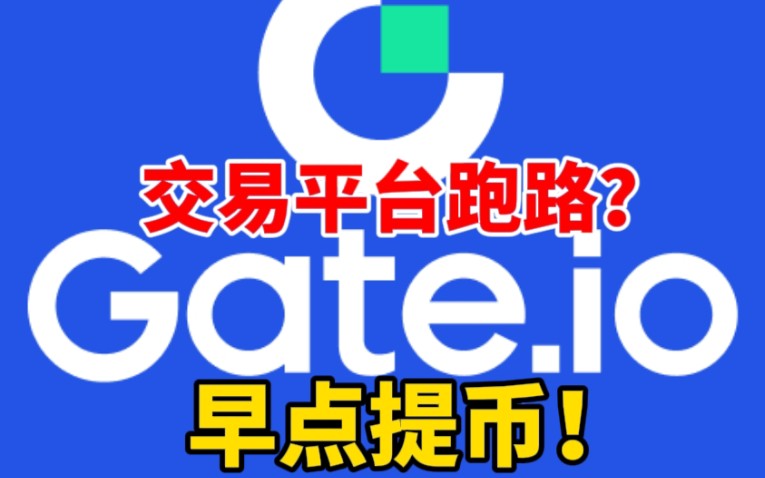 Gate.io交易平台跑路?早点提币!#Gate哔哩哔哩bilibili