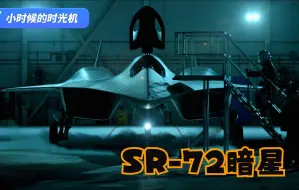 Download Video: 神秘SR-72“暗星”虚构幻想，还是真实存在，速度突破10马赫！