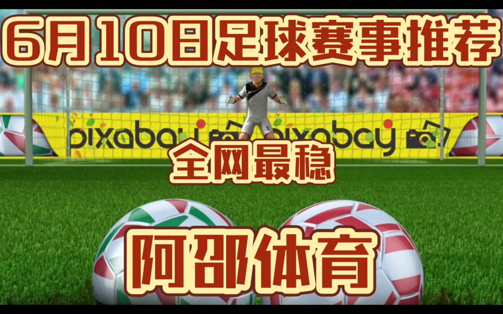 6月10日,今日竞彩足球推荐足彩扫盘推荐已出,上轮推5中5,串子拿下,冲击5红,全网最稳!!!哔哩哔哩bilibili