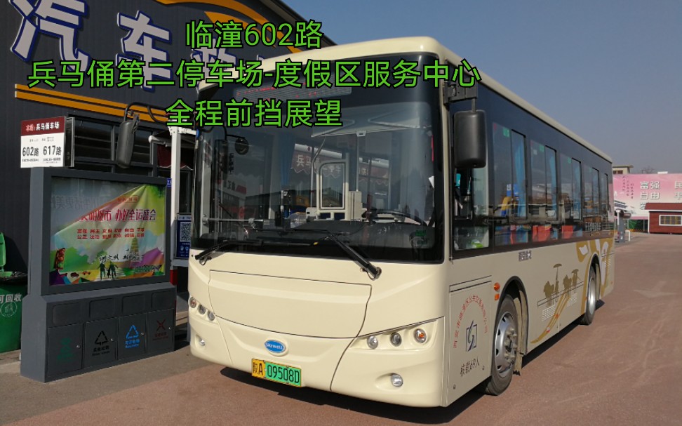 pov10ltbus临潼公交602路兵马俑第二停车场度假区服务中心全程前挡