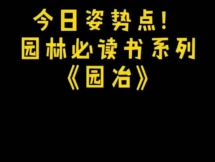 [图]风景园林食堂——《园冶》卷一：兴造论