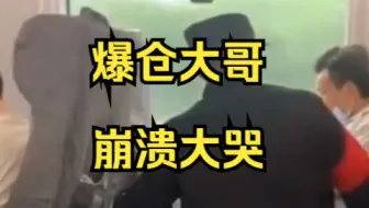 爆仓大哥崩溃大哭