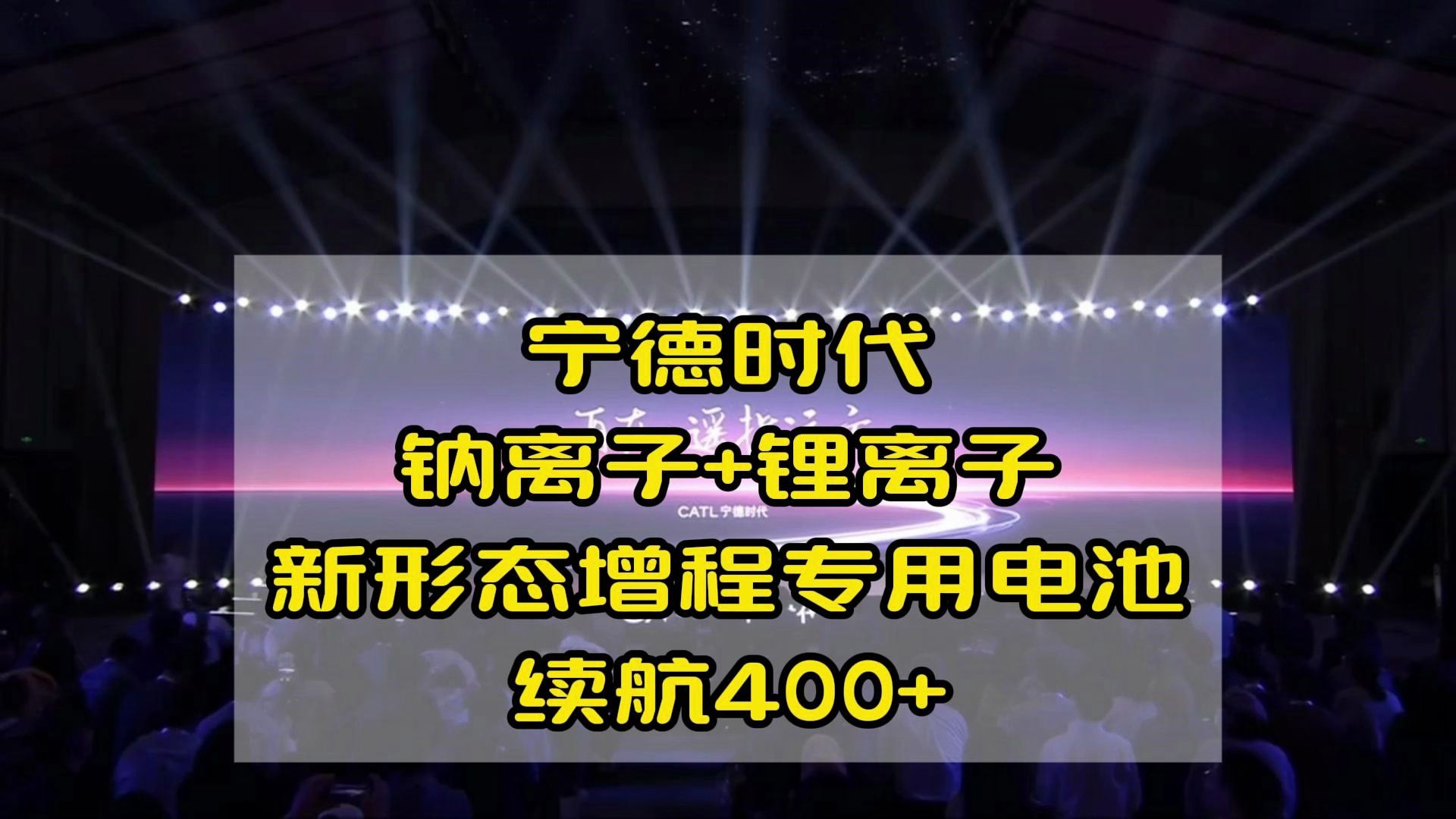 宁德时代:钠离子+锂离子新形态增程专用电池,续航400+哔哩哔哩bilibili