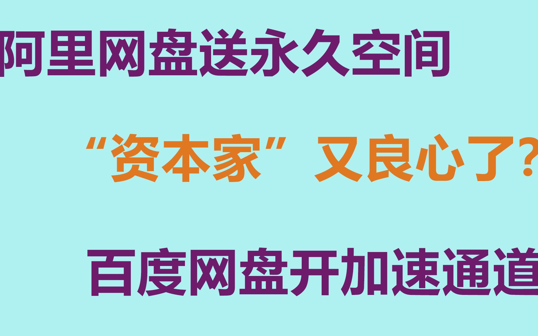 【JS出品】百度网盘开提速,阿里云盘送永久空间.“资本家”又良心了!哔哩哔哩bilibili