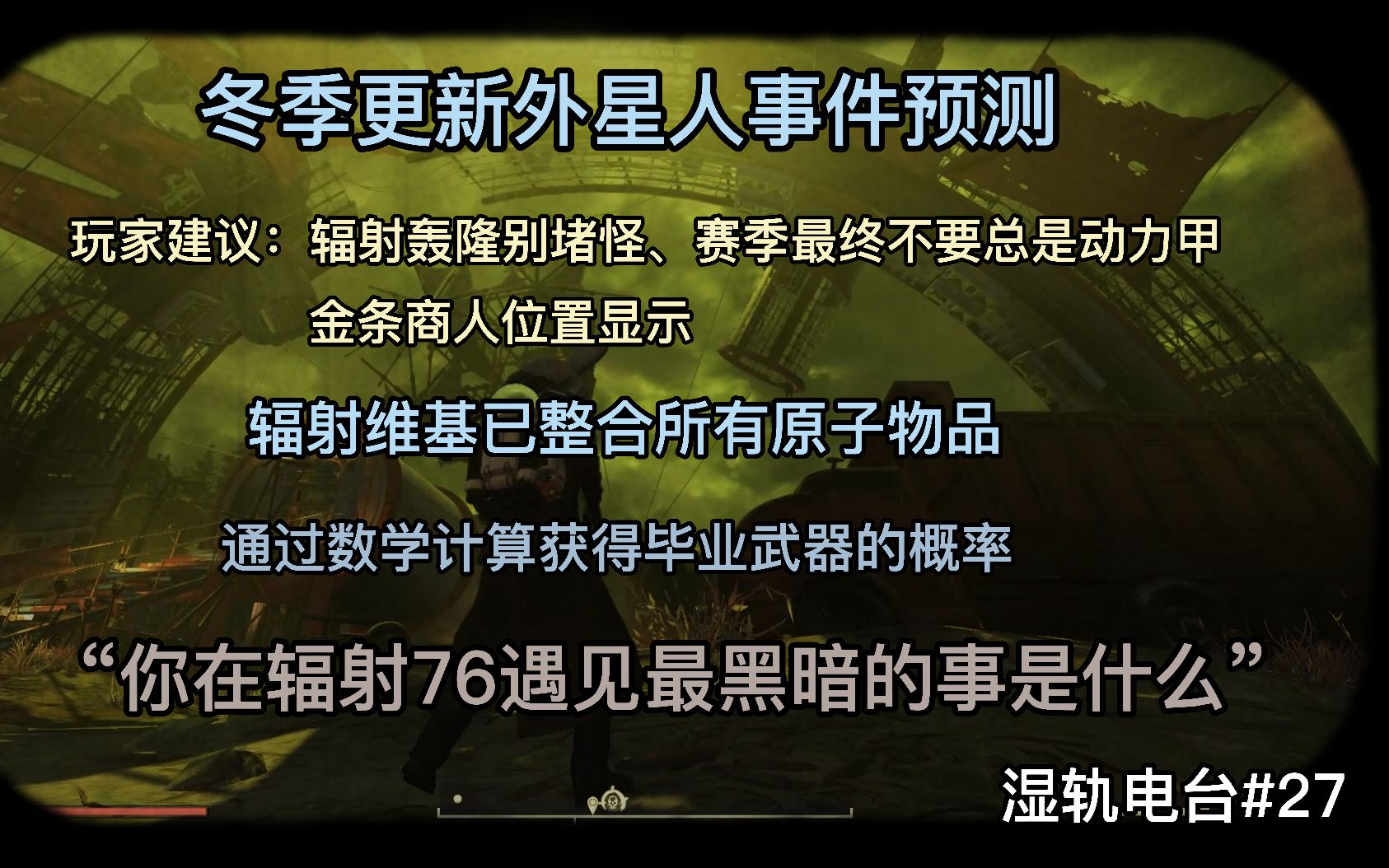 ...冬季更新外星人事件预测,玩家建议:辐射轰隆别堵怪、赛季最终不要总是动力甲、金条商人位置显示,辐射维基已整合所有原子物品湿轨电台27网络游...