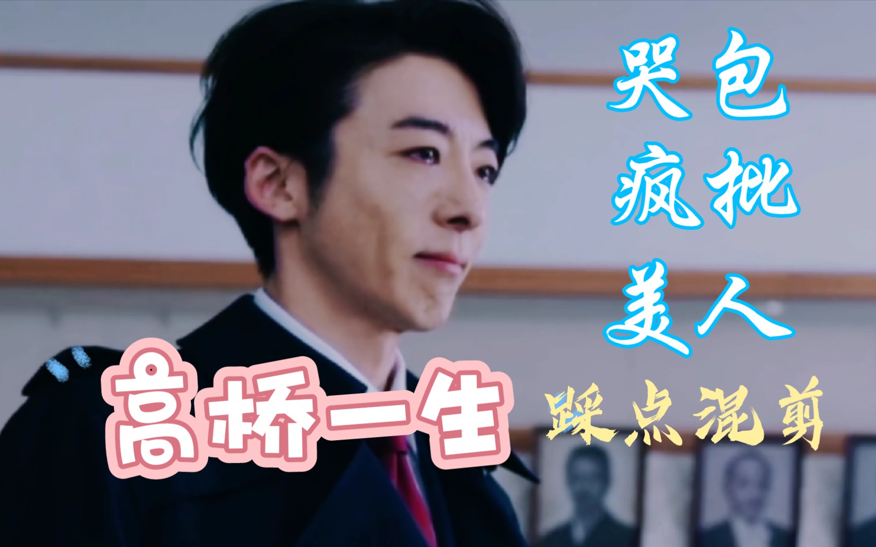 【高桥一生】"我才不是傲娇又疯又爱哭的小恶魔!