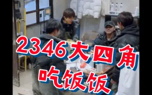 Download Video: 【耕昊山&山高鹭沅&花昊月沅】n刷发现2346大四角吃饭饭这里挺有意思的