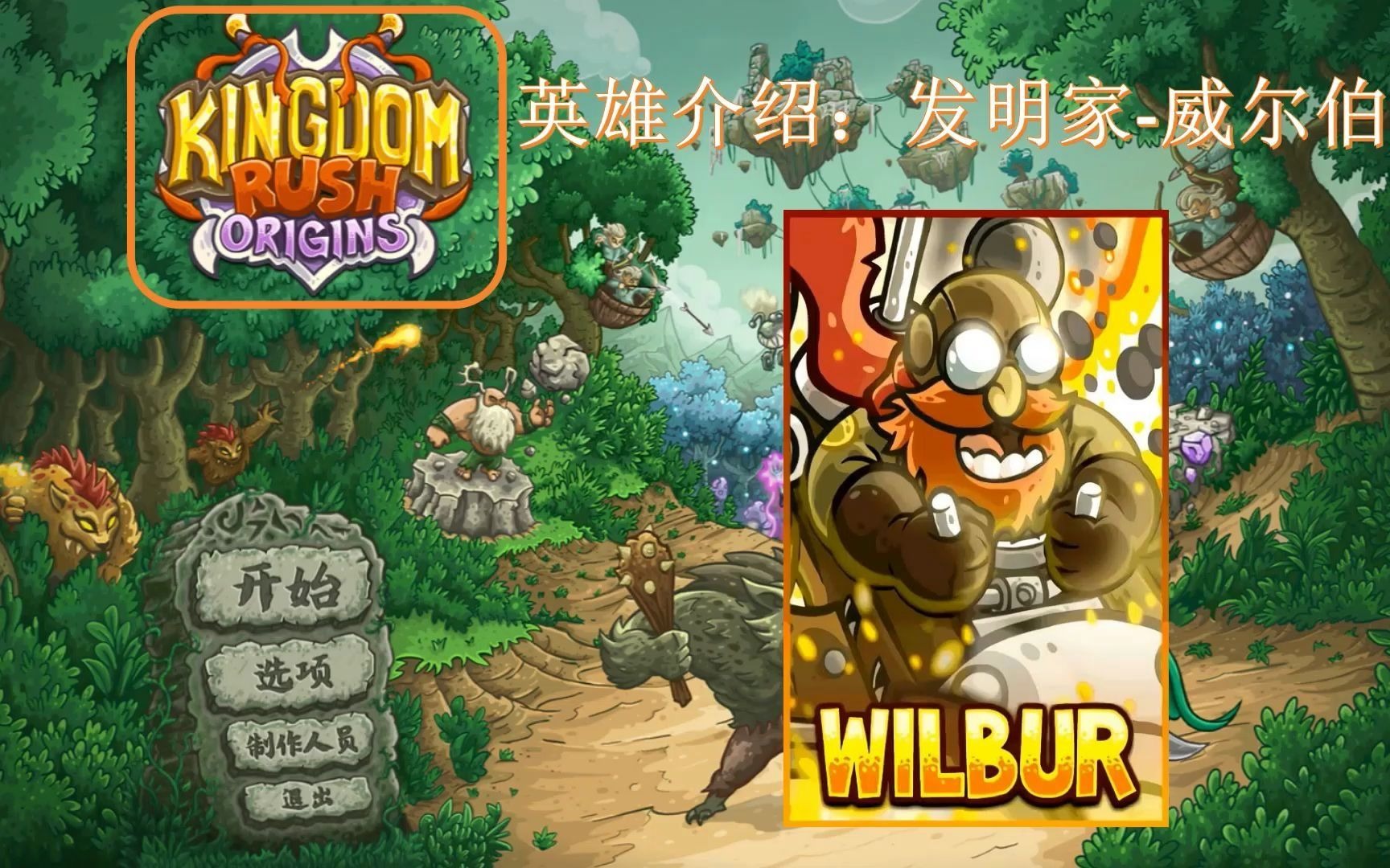 kingdom rush Origins 王国保卫战:起源 发明家威尔伯皇家守卫军演示