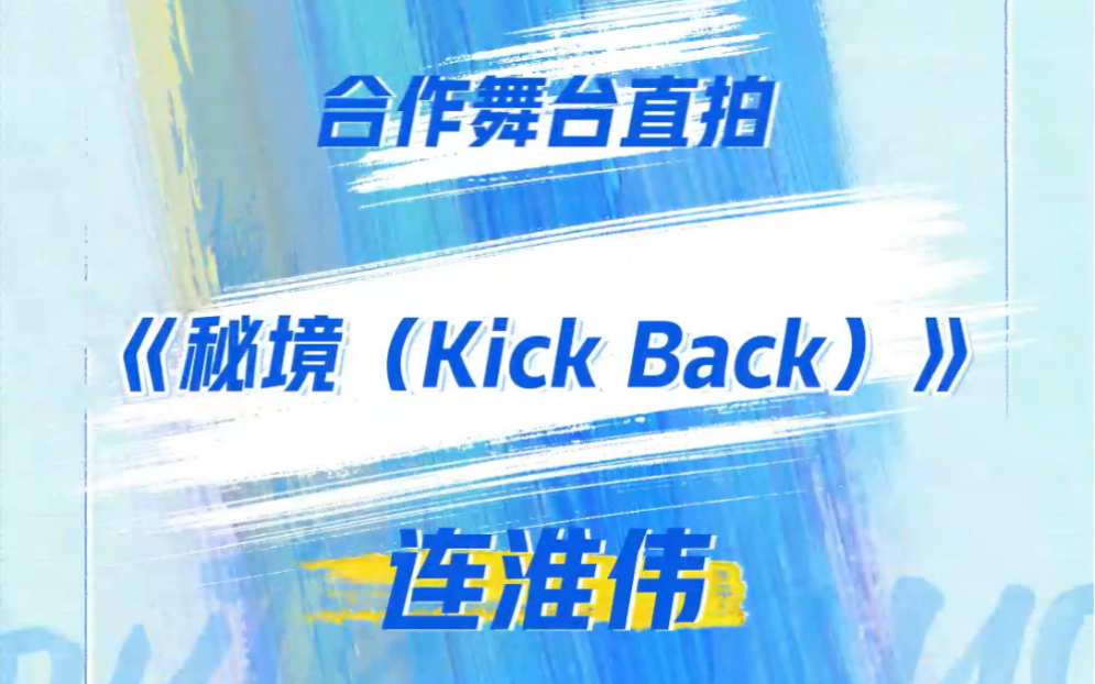 [图]连淮伟导师合作舞台《秘境Kick Back》直拍