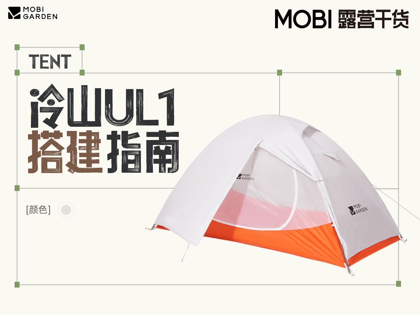 【Mobi露营干货】冷山ul1搭建指南哔哩哔哩bilibili