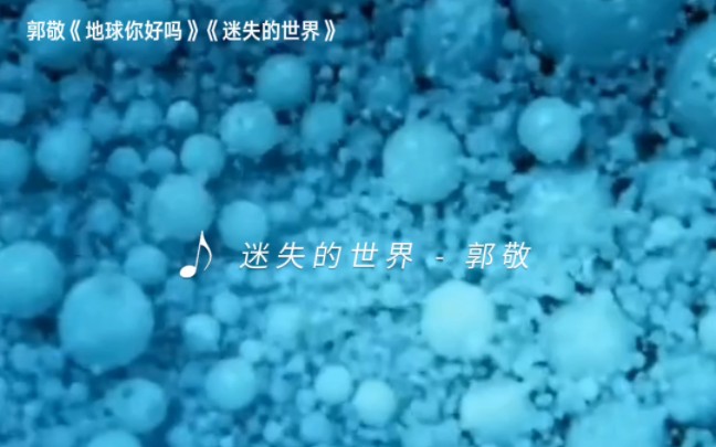 [图]地球保护大使郭敬，呼吁大家爱护环境#正能量#明星#郭敬