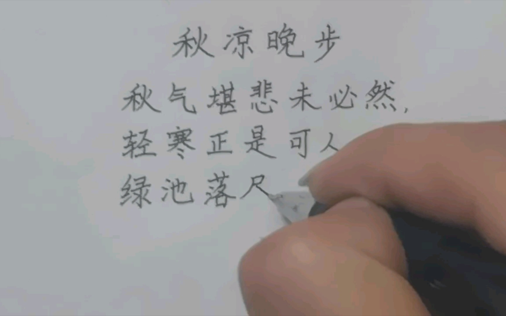 [图]【练字】2.24 《秋凉晚步》