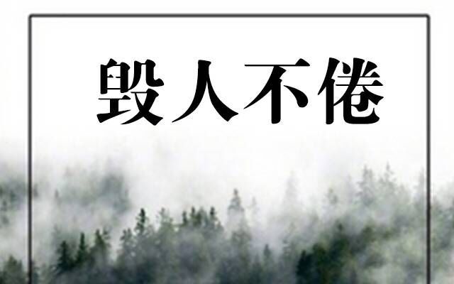 毁人不倦_哔哩哔哩 (゜-゜)つロ 干杯~-bilibili