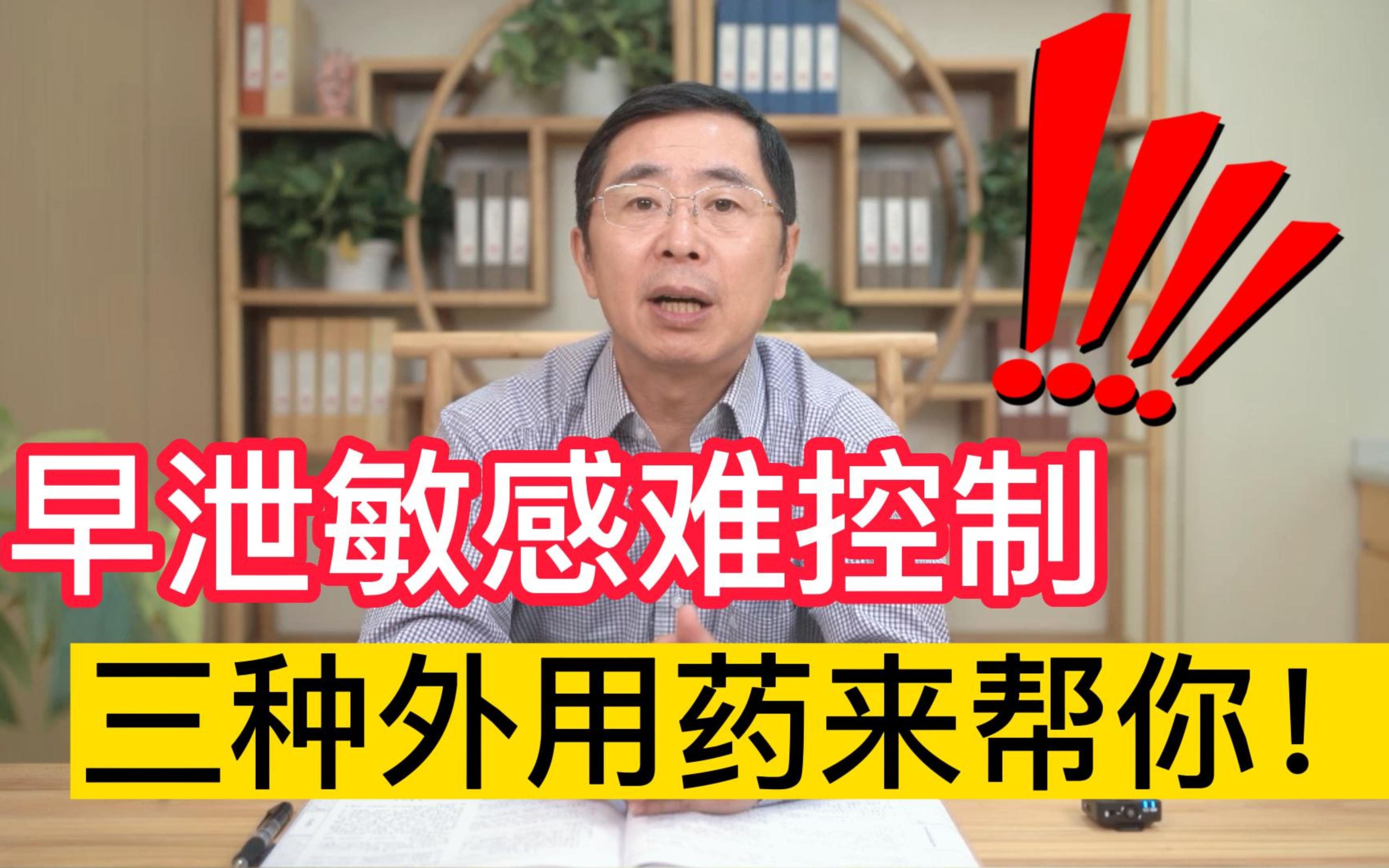 丁丁敏感早泄、控制力差,试试这3个外用药,5分钟打底哔哩哔哩bilibili