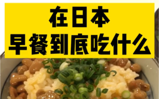 在日本早餐要吃什么?最常见的早餐就是纳豆拌饭加大酱汤了,日本人长寿的秘诀就在这里,不过纳豆的味道你们能接受吗?哔哩哔哩bilibili