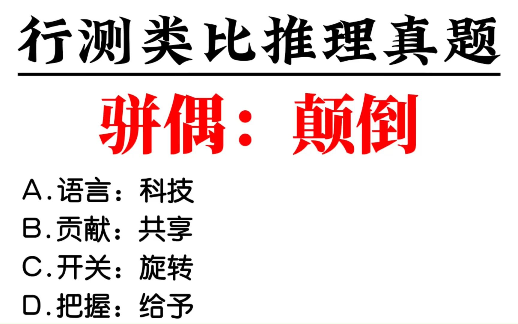 公务员/事业编考试:2021年联考行测类比推理真题—骈偶:颠倒哔哩哔哩bilibili