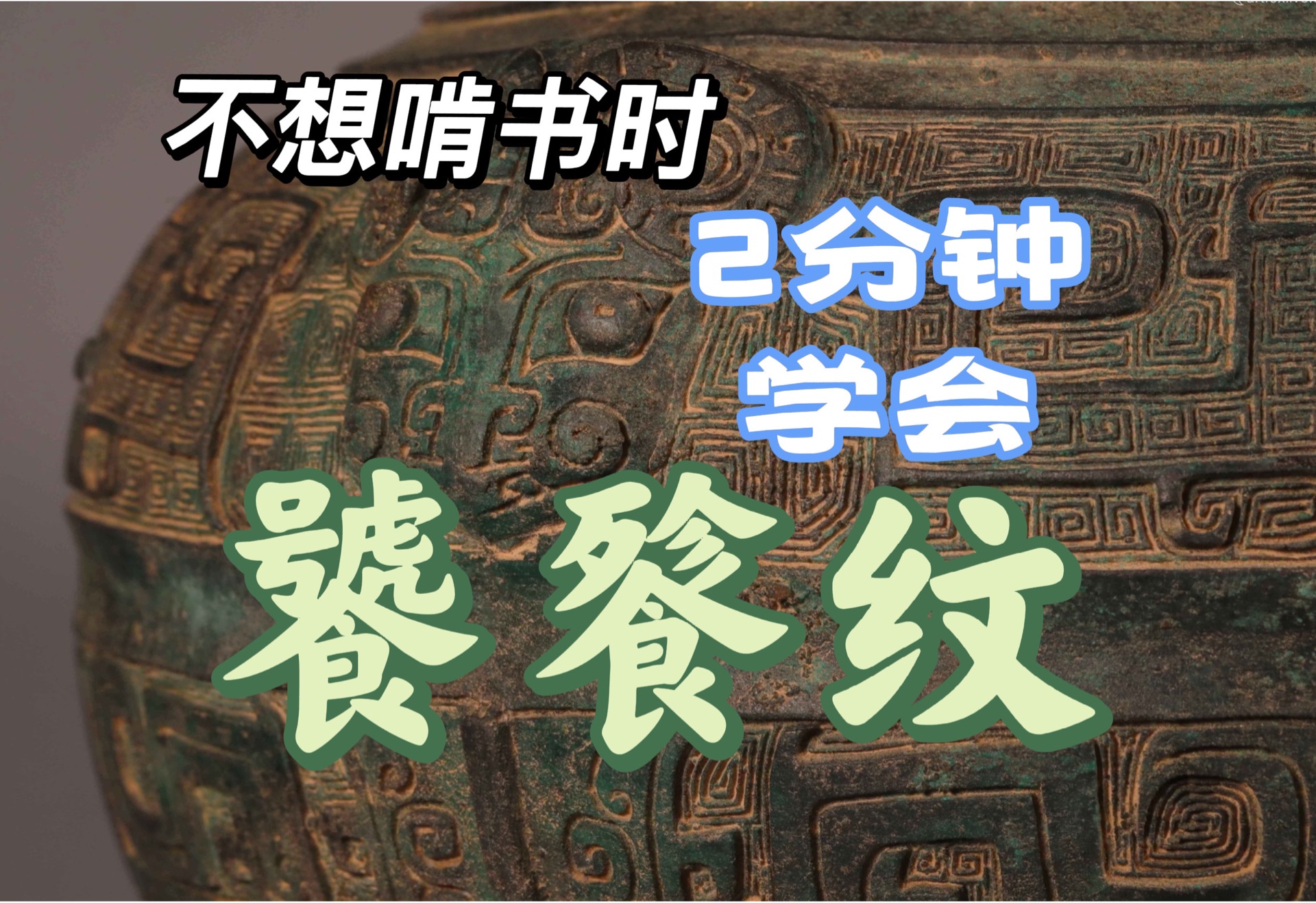 [图]跟着纪录片无痛学习—《中国工艺美术史》艺术设计考研专业课知识点带背干货