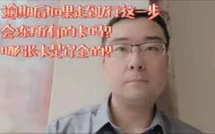 Download Video: 逾期后如果走到Z行这一步，会冻所有的卡吗？哪张卡是安全的？