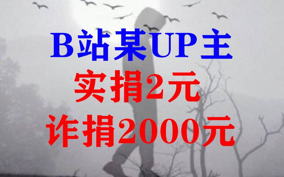 B站某UP主实捐2元诈捐2000元哔哩哔哩bilibili