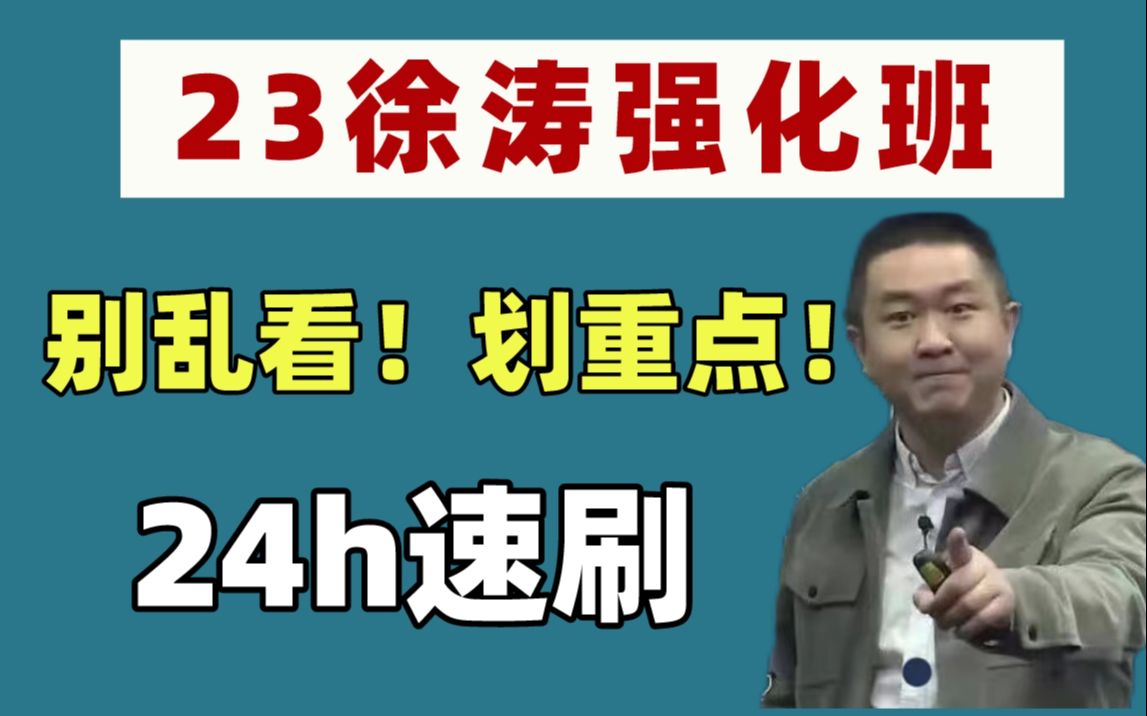 【卷王必备】24h轻松搞定徐涛强化班!最全听课指南+重点勾画+笔记!全是精华,高效!哔哩哔哩bilibili