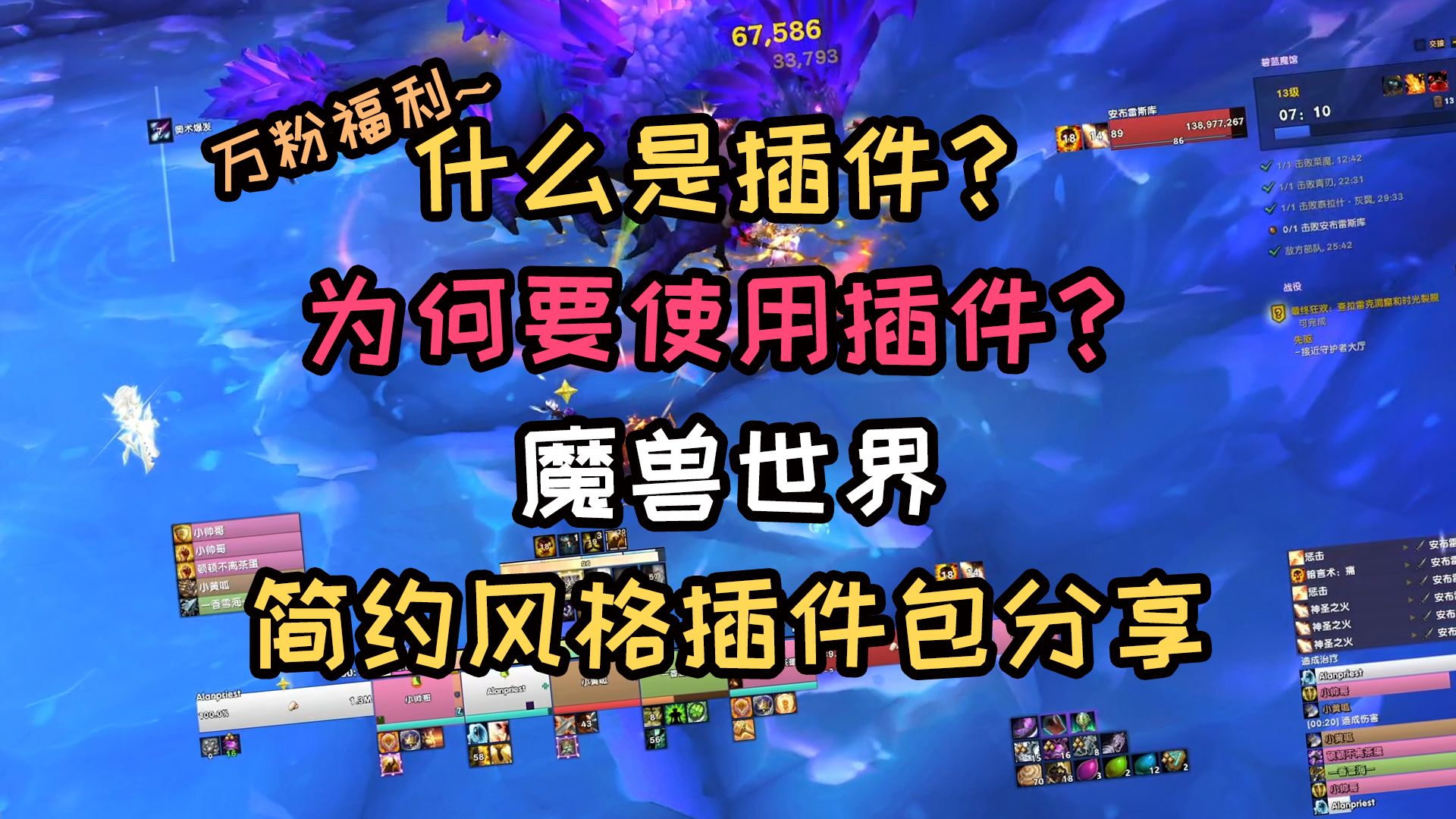 什么是插件?为什么要使用插件?魔兽世界简约风格插件包分享【万粉福利】