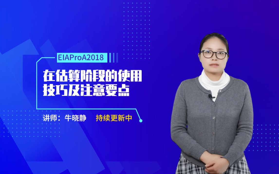 EIAProA2018在估算阶段的使用小技巧及注意要点哔哩哔哩bilibili