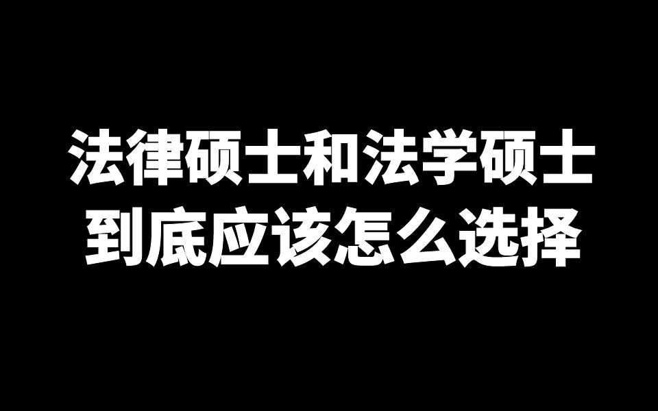 法律硕士和法学硕士到底应该怎么选?哔哩哔哩bilibili