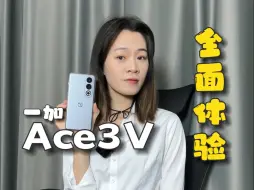 「涓涓」痛心！你怎么了？一加Ace3v全面体验