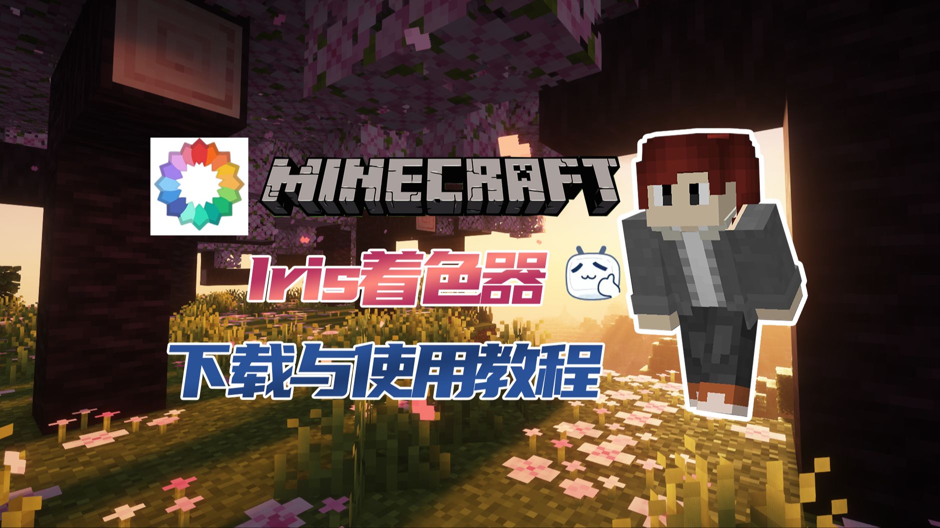 3分钟教你MC光影安装新方法-iris着色器,高清修复的优秀替代品-MC国际版入坑指南EP.4