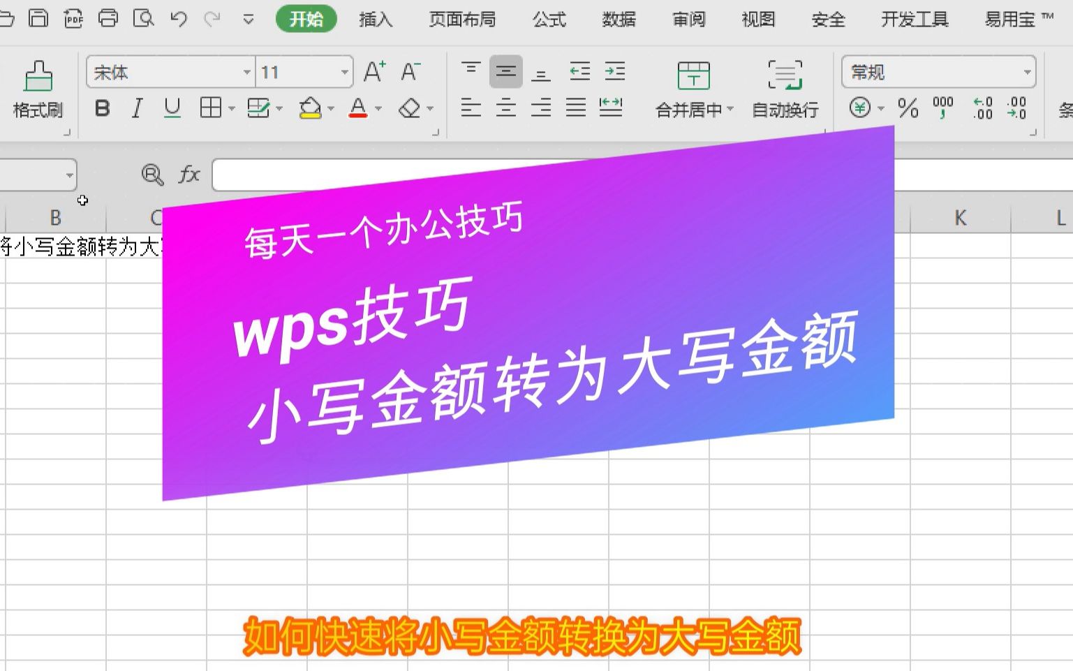 WPS技巧,如何快速将小写金额转为大写金额哔哩哔哩bilibili