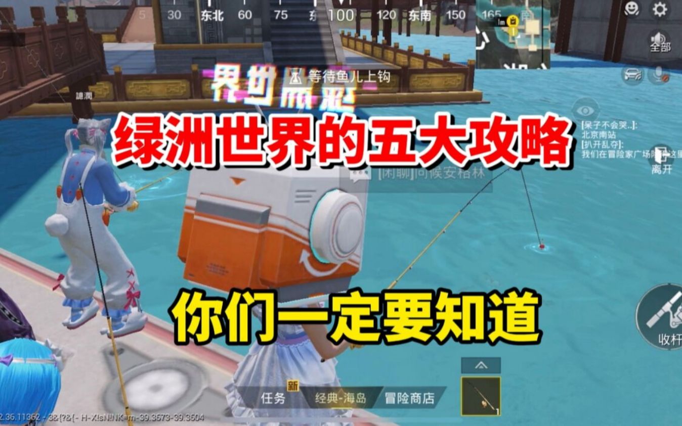 和平精英雪龙:绿洲世界你一定要知道的五大攻略