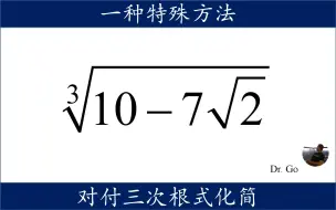 下载视频: 一种特殊的方法，处理高难度三次根式化简题目，中学奥数