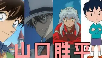 声优图鉴 工藤新一 怪盗基德 犬夜叉 乌索普 来看看山口胜平还配过那些角色 哔哩哔哩 Bilibili