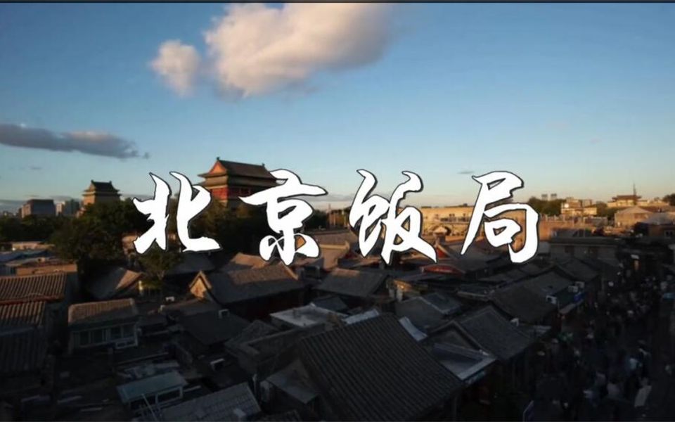 【北京饭局】听过的段子,经典!千万别和北京人坐一起吹牛逼!