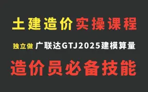 下载视频: 广联达GTJ2025入门级教程/广联达土建建模教程/广联达建模教程新手入门/广联达建模教学 教程