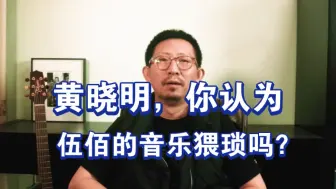 Video herunterladen: 丁太升最新：黄晓明，你认为伍佰的音乐猥琐吗？