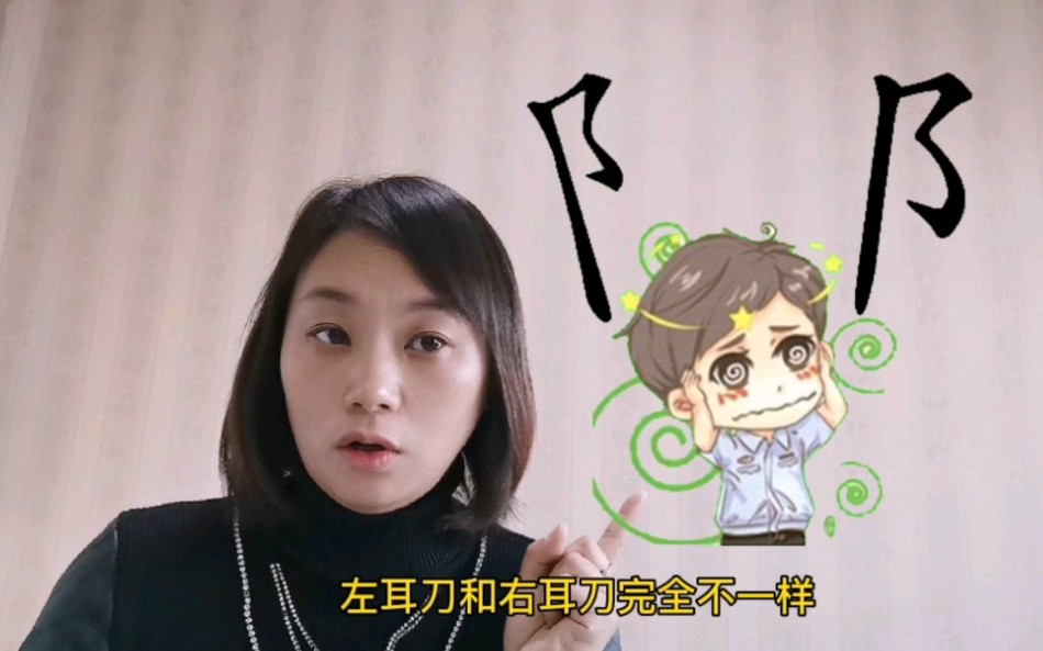 1分钟搞清左右耳刀再也不写错耳刀旁