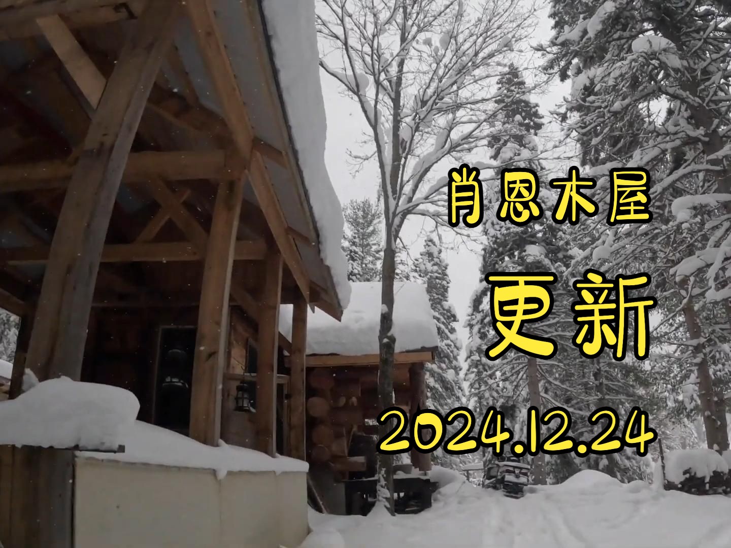 肖恩大叔更新2024.12.24 参观老式离网工作室内部装修哔哩哔哩bilibili