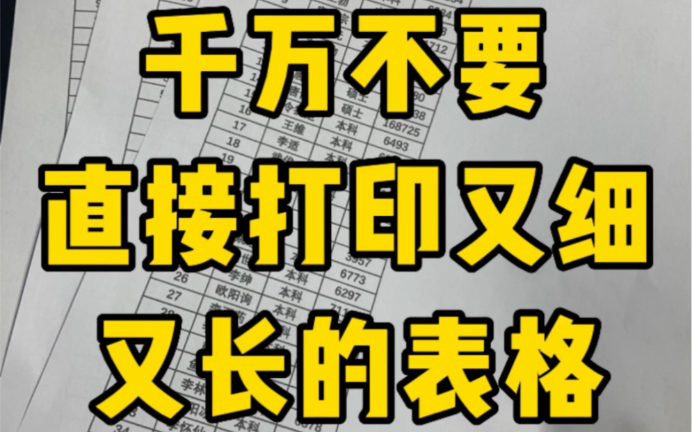 千万不要直接打印又细又长的表格哔哩哔哩bilibili