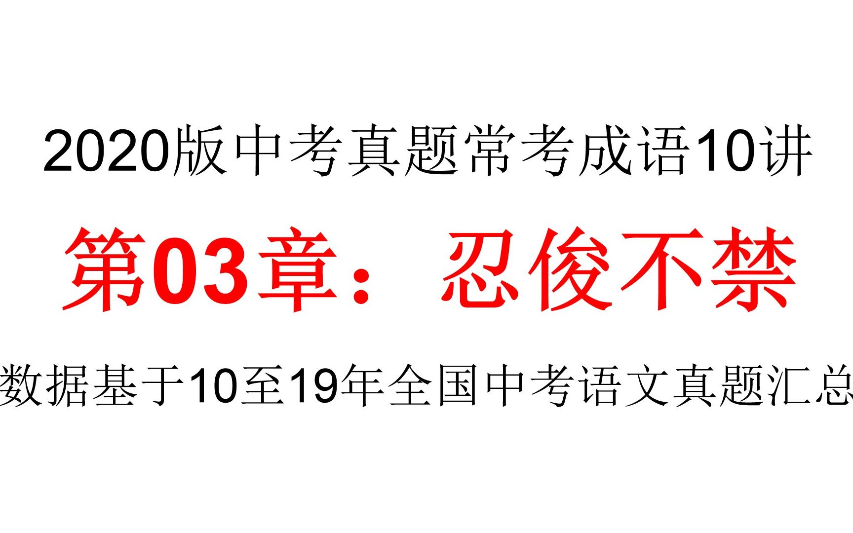 【纯干货】中考提分成语篇:第03章:忍俊不禁,2020版中考真题常考成语10讲哔哩哔哩bilibili