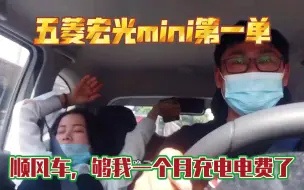 Tải video: 开五菱宏光mini接了一单顺风车，够我一个月的充电费用了