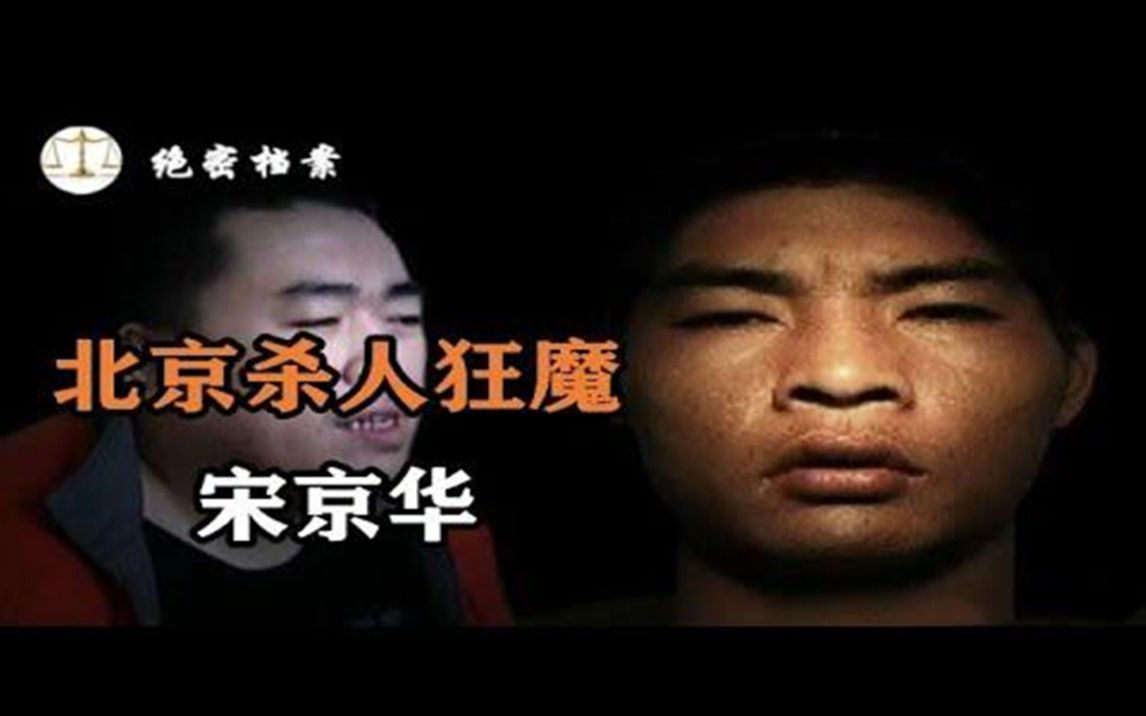 北京宋京华案!10名漂亮女孩惨遭毒手,丝袜内裤凌乱哔哩哔哩bilibili