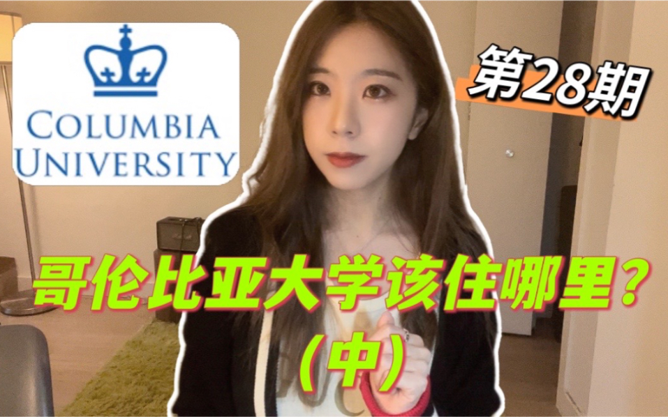 纽约租房攻略No.28 哥伦比亚大学该住哪里?(中)哔哩哔哩bilibili