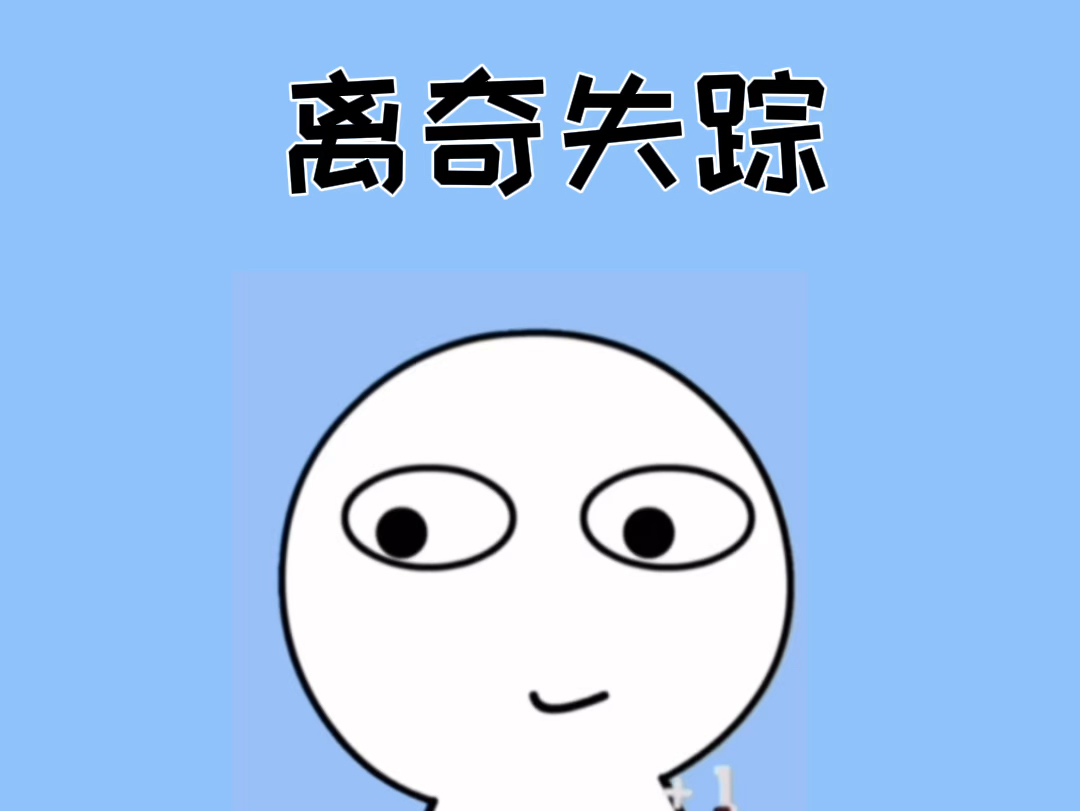 我咋不知道我丢了?哔哩哔哩bilibili