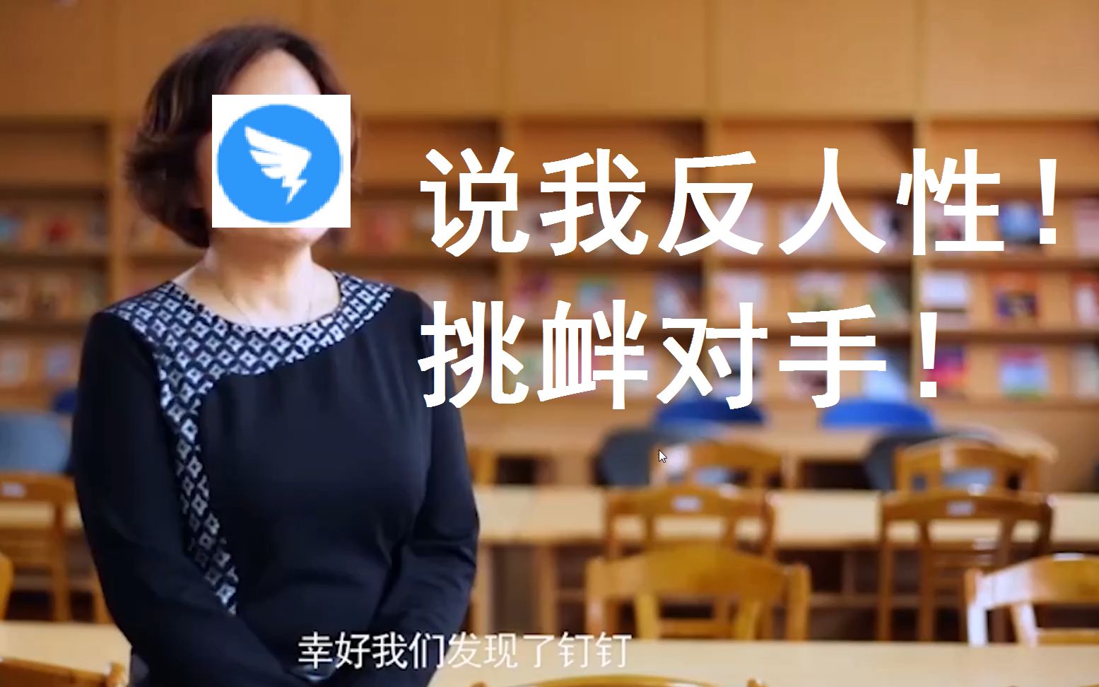 钉钉说我反人性说我挑衅对手钉钉沙雕广告含义深刻其实钉钉想当爸爸